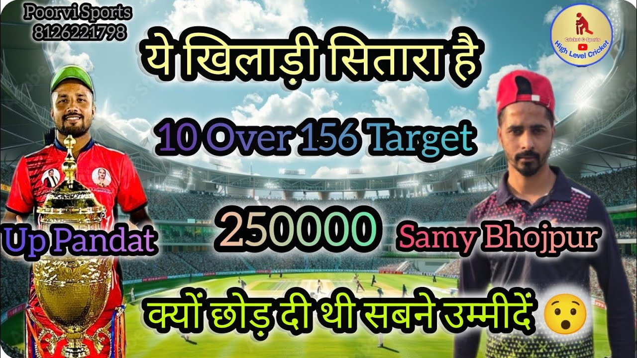 ऐसा कहर ना देखा होगा Pundat Up का | Pundat Up 🆚 Samy Bhojpur | हारा मैच कैसे पलटा |