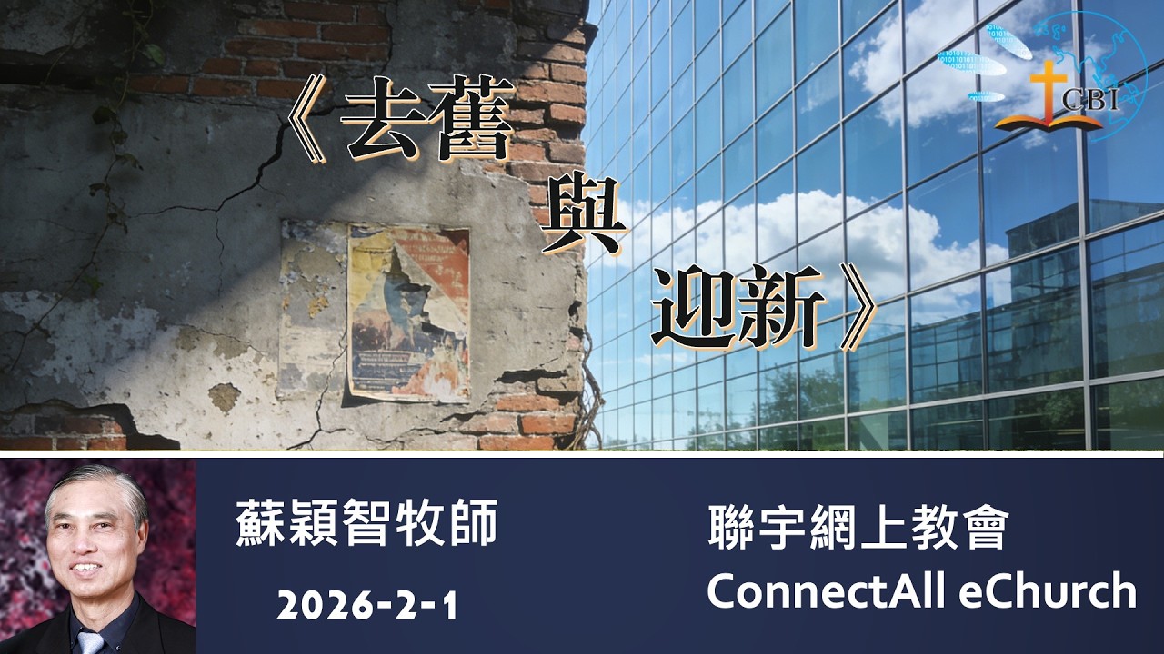 【网上崇拜】「去舊與迎新」 (普通话) 20260201