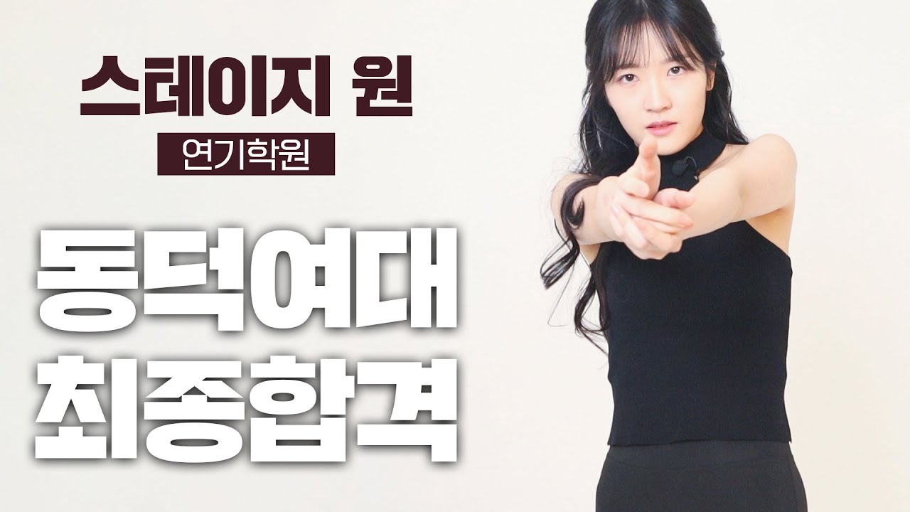 [동덕여대 최종합격] 입시생 26명의 기적 / 스테이지원 연기학원 / 동덕여대 방송연예과 최종합격 독백 영상 / 입시는 스테이지원