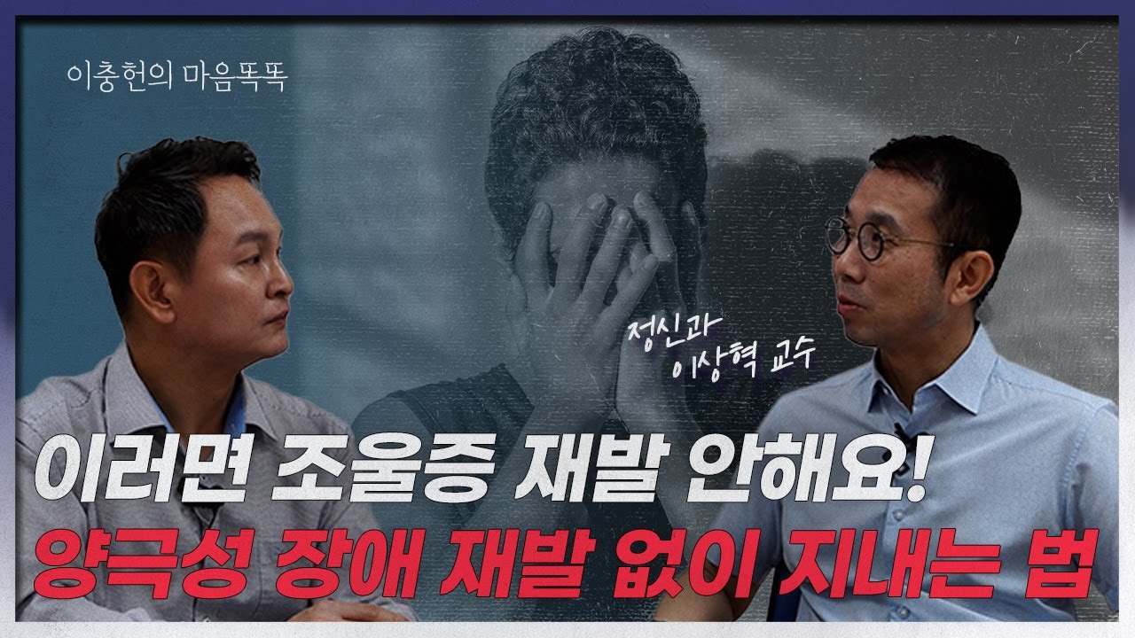 조울증, 양극성 장애 약물치료       분당차병원 정신과 이상혁 교수