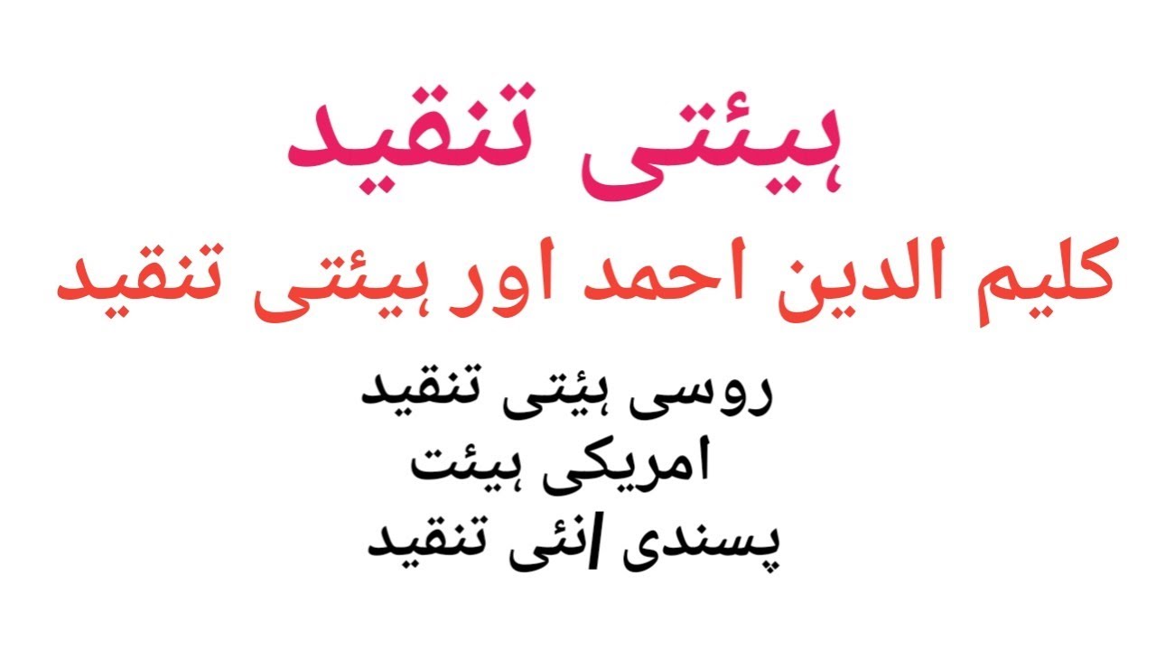 ہیئتی تنقید, کلیم الدین احمد اور ہیئتی تنقید, روسی ہیٔتی تنقید, امریکی ہیئت پسندی /نئی تنقید