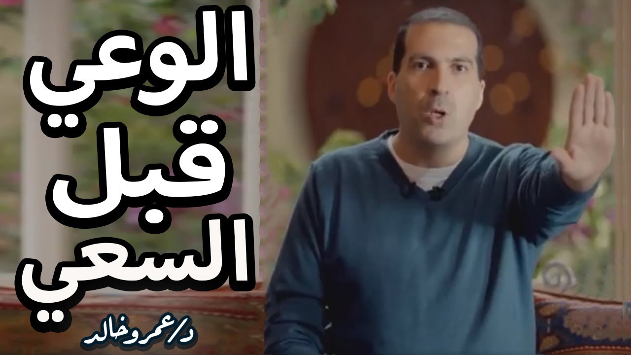 احذروا الوعي قبل السعي | قصص حقيقية عن الوعي قبل السعي من القرآن