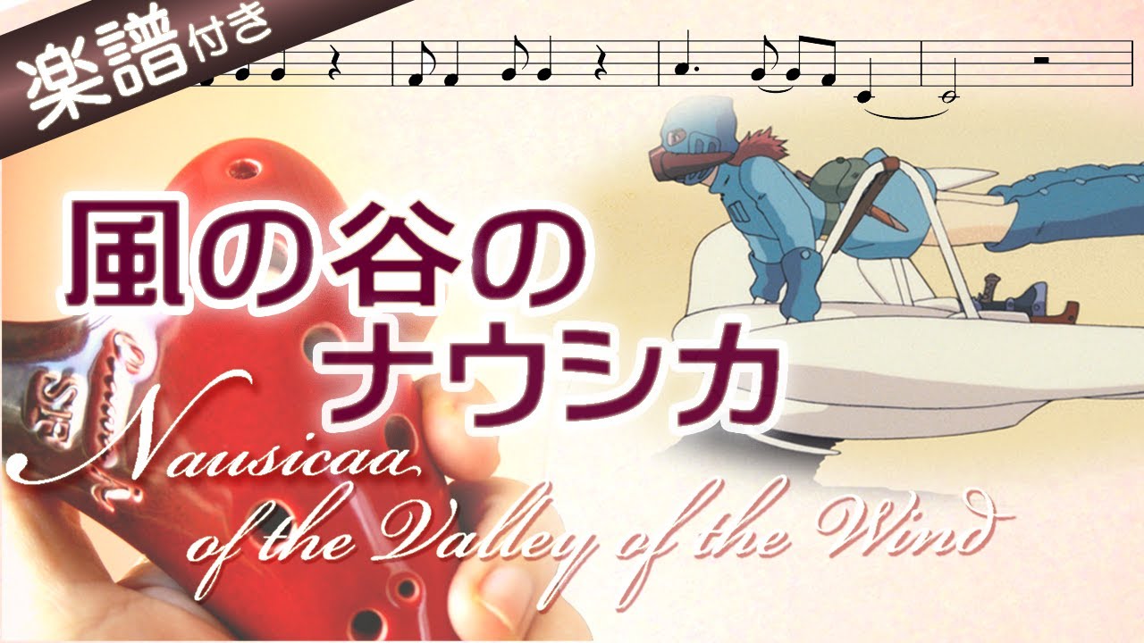 【オカリナの練習用動画】風の谷のナウシカ を吹いてみよう（ アルトＣ管使用）〜Nausicca of the Valley of the Wind～ジブリアニメ『風の谷のナウシカ』より☆楽譜、歌詞付き