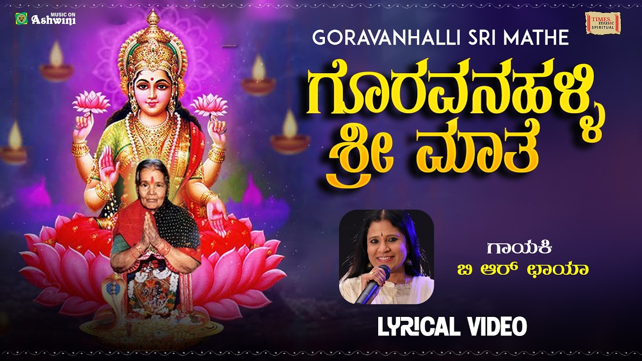 Goravanhalli Sri Mathe | Kannada Songs | B R Chaya | Devotional Song | Lyrical Video