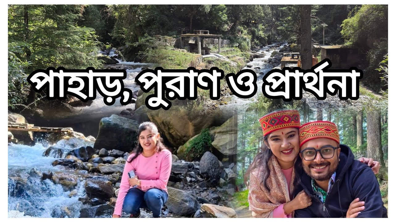 Vlog 43: পাইনবনের ফিসফিসে, পাহাড়ের প্রার্থনা: মানালির মন্দির, মঠ আর জলপ্রপাতের অন্তরযাত্রা 🌲✨