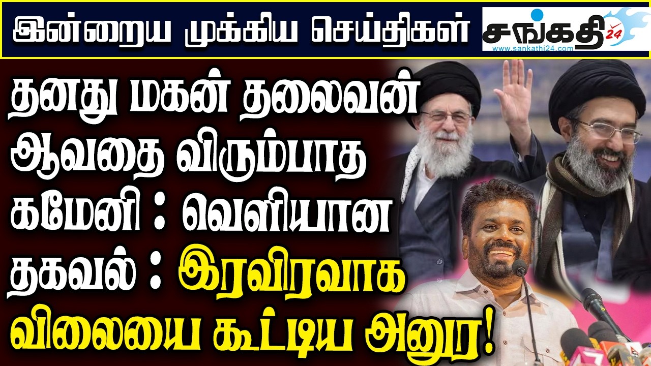 தனது மகன் தலைவன் ஆவதை விரும்பாத கமேனி : வெளியான தகவல் : இரவிரவாக விலையை கூட்டிய அனுர!