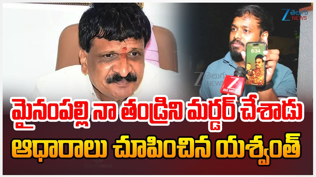 Yashwanth Comments On Mynampally | మైనంపల్లి నా తండ్రిని మ*ర్డర్ చేశాడు ఆధారాలు చూపించిన యశ్వంత్