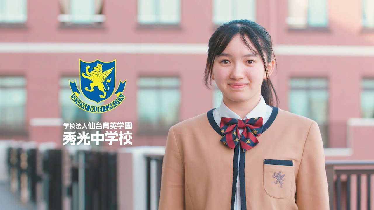 秀光中学校 学校紹介映像【2025年度】- 学校法人仙台育英学園