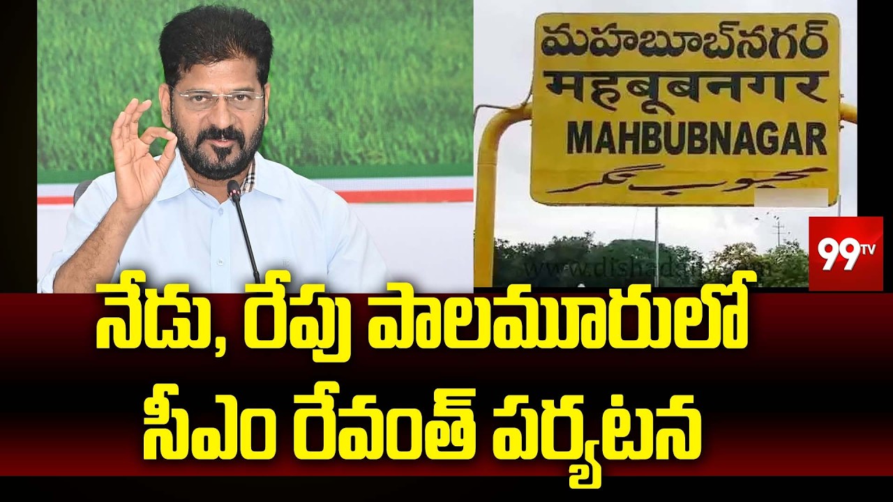 నేడు, రేపు పాలమూరులో సీఎం రేవంత్ పర్యటన CM Revanth Reddy Palamuru Tour | 99TV