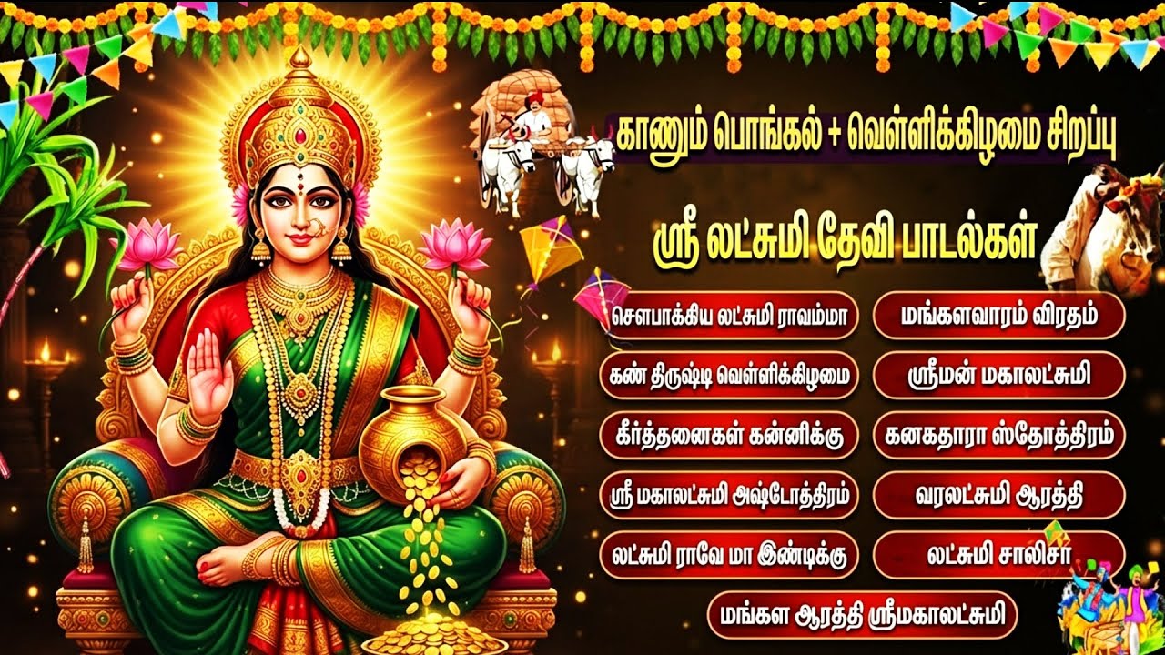 காணும் பொங்கல் சிறப்பு லட்சுமி தேவி பக்தி பாடல்கள் | Lakshmi Devi Tamil Bhakti Songs | Pongal Songs
