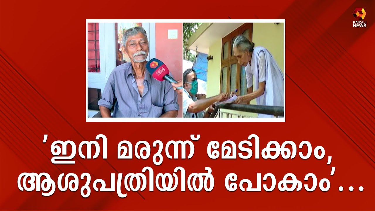 'ഇനി മരുന്ന് മേടിക്കാം, ആശുപത്രിയിൽ പോകാം'... | Social welfare pension | Finance department