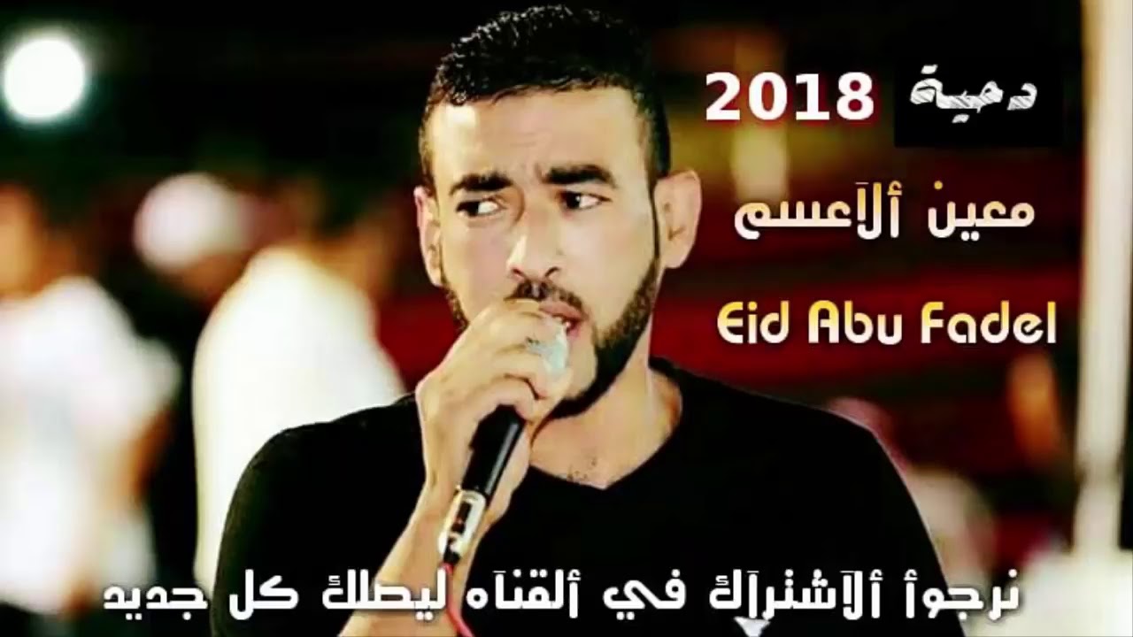 جديد نار  لهجة جديدة 2018 دحيه معين الاعسم   حريقة #جديد