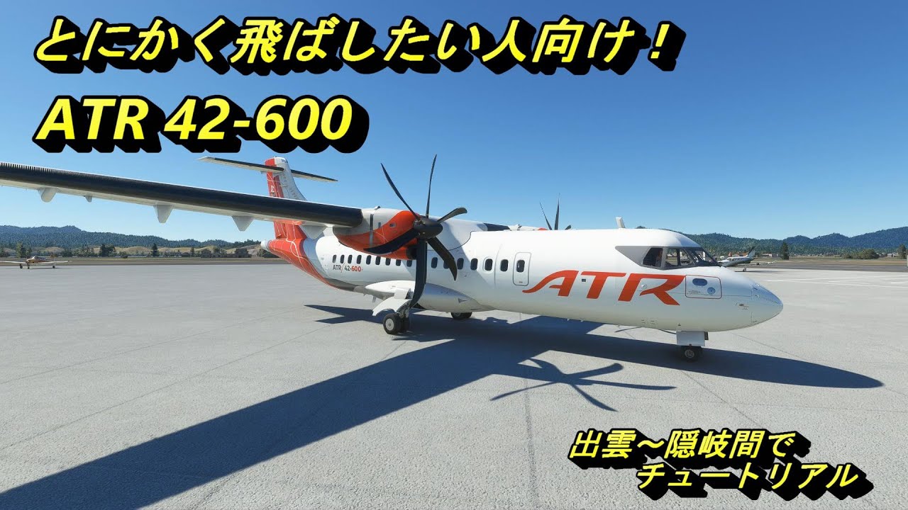 新しく出た ATR 42-600 を試す！　とにかく飛ばしたい人向けチュートリアル 【COLD＆DARK ～ 着陸まで】　（出雲～隠岐）