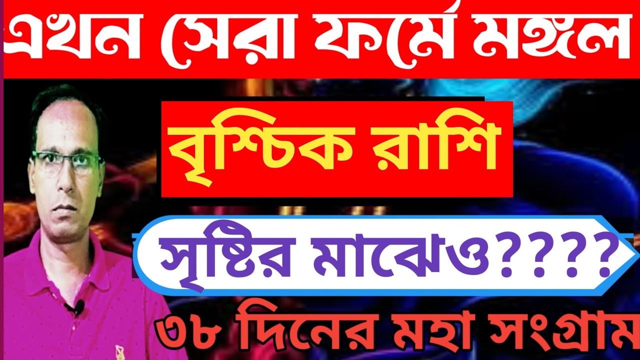 বৃশ্চিক রাশি রাজ যোগের ফল পাবে মকর রশিতে মঙ্গলের সঞ্চার|Mars Transit vrishchik Rashi| Scorpio sign 