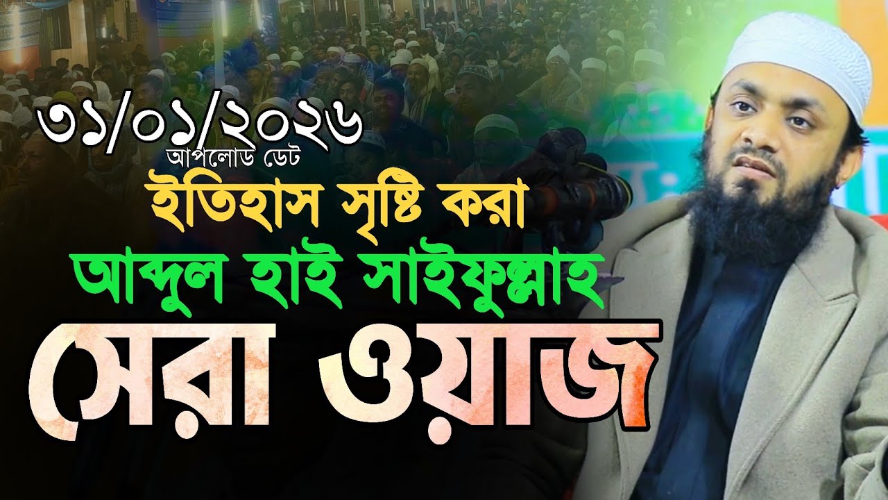 ৩১.০১.২০২৬ আব্দুল হাই মুহাম্মাদ সাইফুল্লাহ ওয়াজ || Abdul Hi Saifullah Waz ||