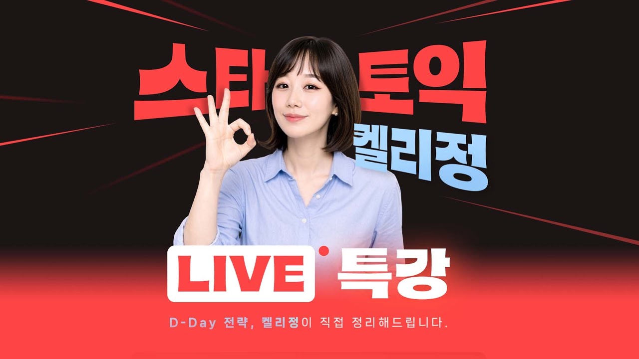 [파고다 토익 LIVE 특강] 2026 토익 운세 미리보기🔮 올해 시험 점수 예언 갑니다!