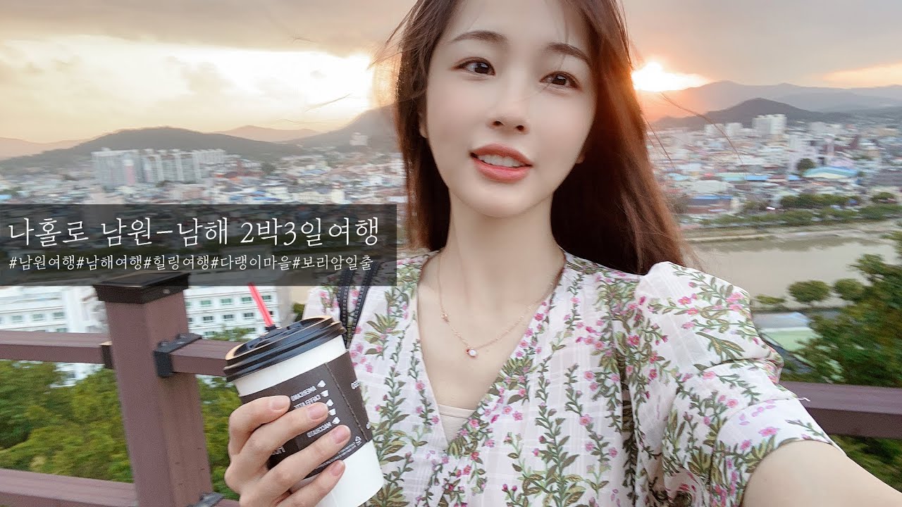 나홀로 남원-남해 힐링 여행ㅣ광한루원,추어탕먹방,한옥게스트하우스,양떼목장,다랭이마을,보리암일출,금산산장
