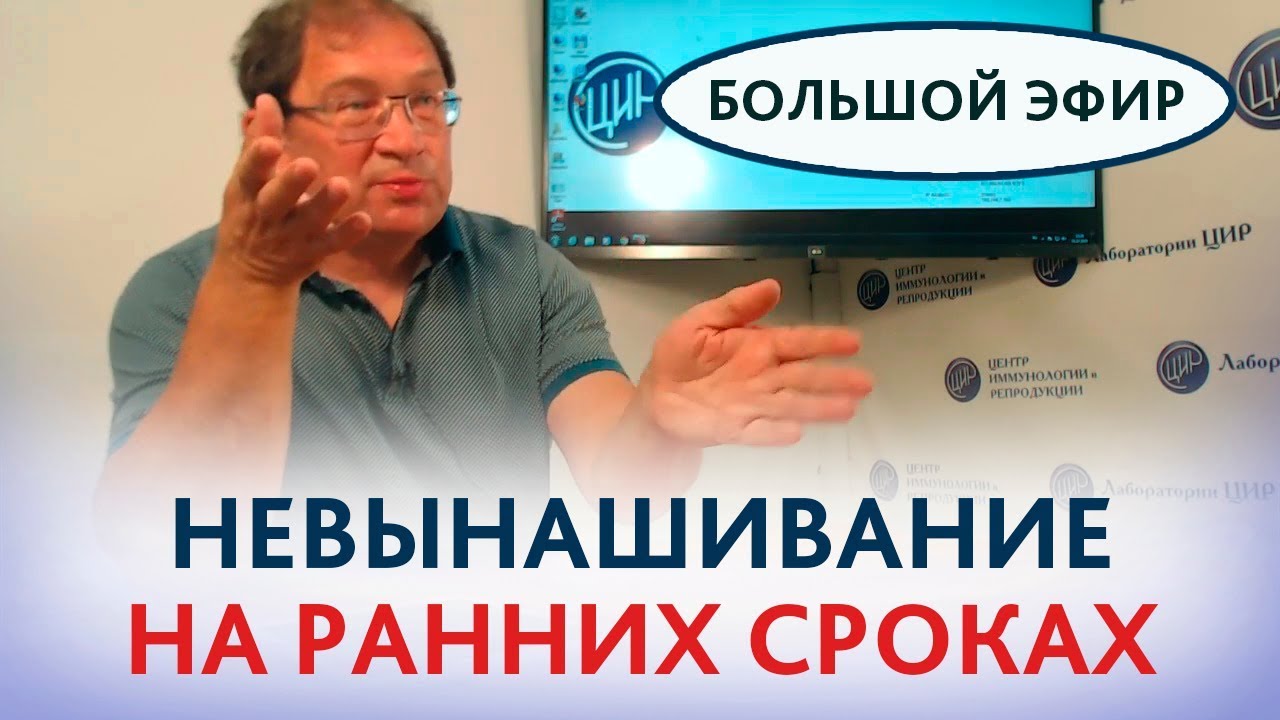 НЕВЫНАШИВАНИЕ беременности НА РАННИХ СРОКАХ. Проблемы, мифы, спорные вопросы. В ЦИРе и в мире.