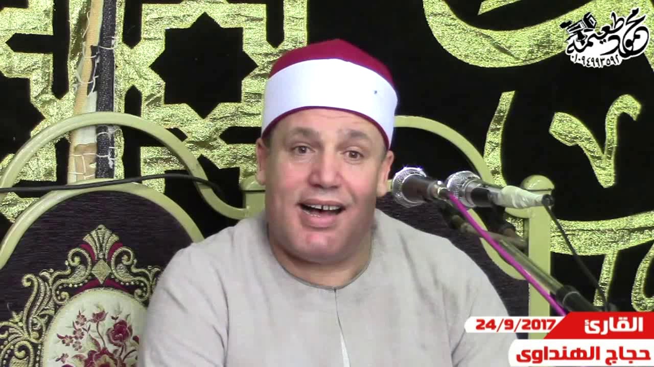 الشيخ حجاج الهنداوى= الختام-الأحقاف-عزاء الحاج عبدالله بيومى فليفل-صنصفط-منوف-منوفيه 24-9-2017
