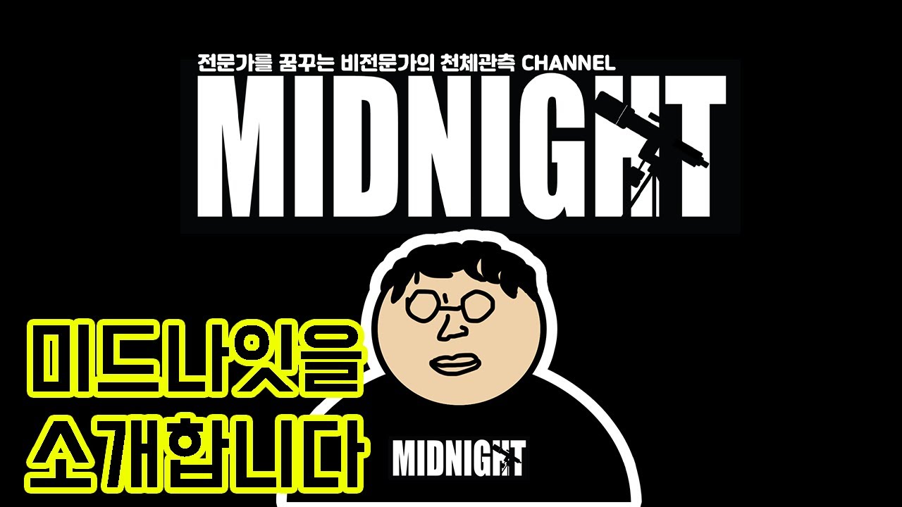 전문가를 꿈꾸는 비전문가의 천체관측 채널 미드나잇 채널을 소개합니다  [미드나잇]