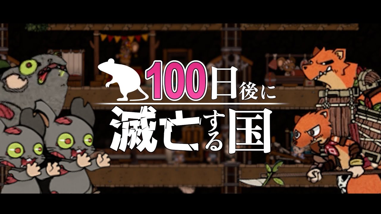 【Ratopia】100日目に滅ぶ国｜縛りプレイ・難易度「難しい」攻略【ラットピア】