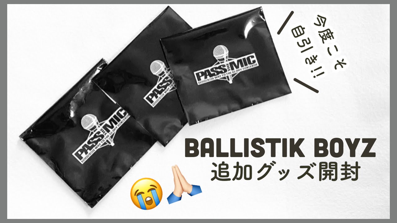 【LDH】BALLISTIK BOYZ追加購入グッズ開封👏🏻👏🏻《44》