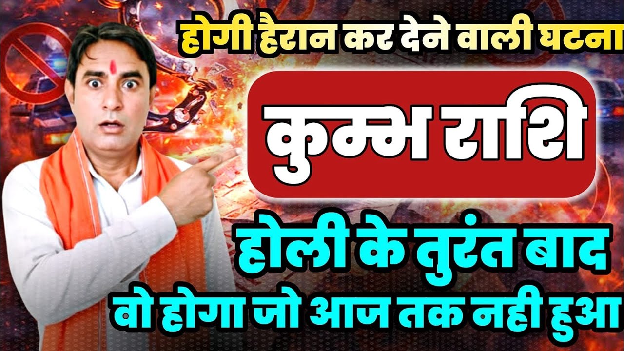 कुंभ राशि होगी हैरान कर देने वाली घटना होली के तुरंत बाद वो होगा जो आज तक नहीं हुआ Kumbh (Aquarius)