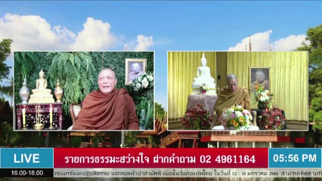 Live สด รายการ ธรรมะสว่างใจ