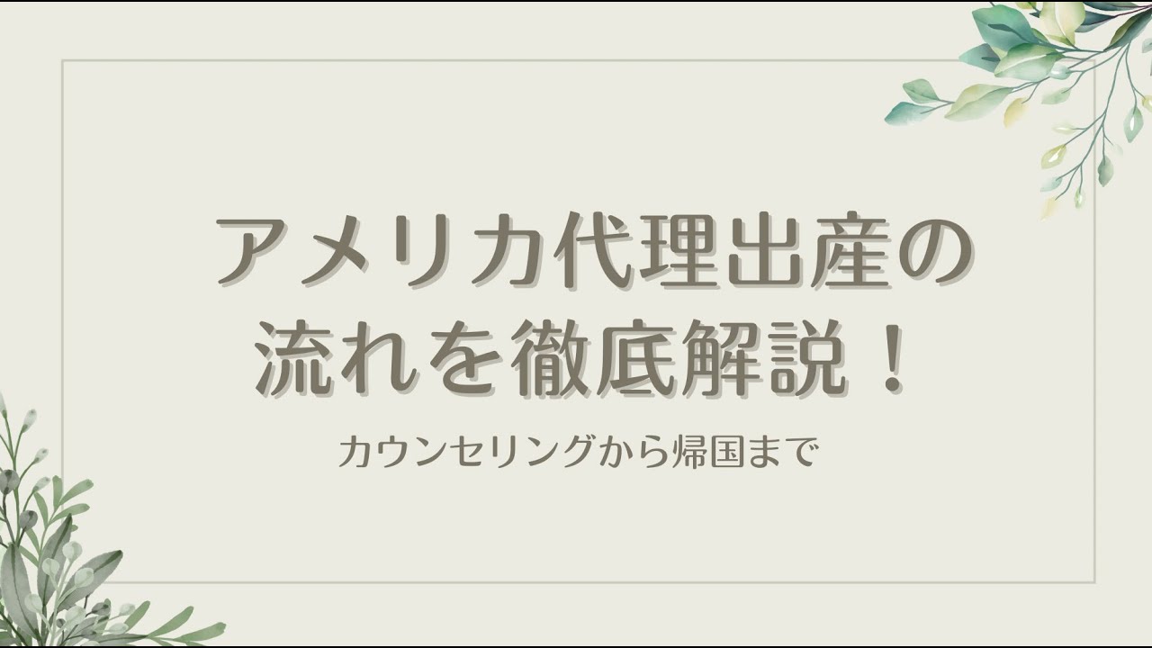 【アメリカ代理出産の流れを徹底解説】カウンセリングから帰国まで