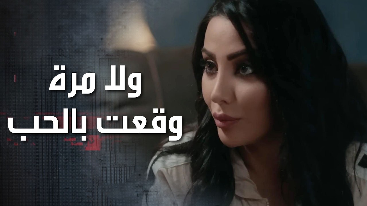 كانت دايمًا تقول لحالها إنو صديقتها بنت حلوة وشاطرة، بس ولا مرة حبّت حدا 😮 كذب ابيض
