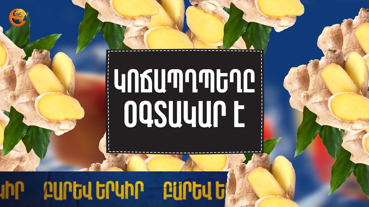 Երբ համեղը նաև «Օգտակար է». Կոճապղպեղ