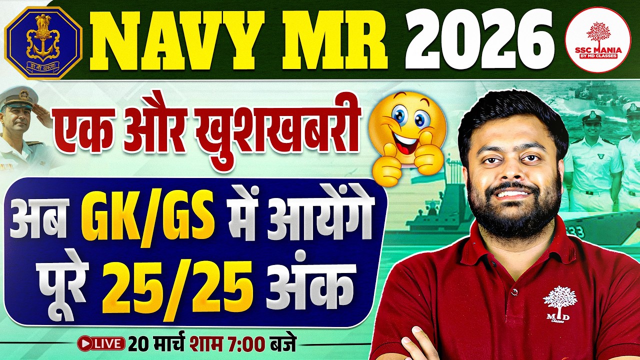 एक और बड़ी खुशखबरी! | Navy MR GK GS Syllabus | GK/GS में 25/25 कैसे लाएं? | Navy MR Syllabus 2026