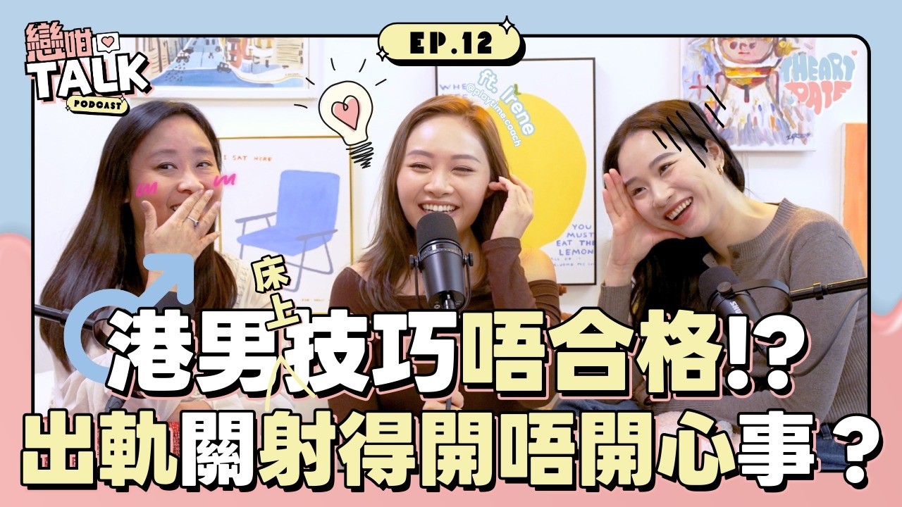 男人射咗就代表爽？性冷感係假象？揭開伴侶間「不敢說的秘密」🔞 feat. 性教練Irene｜戀咁Talk EP12