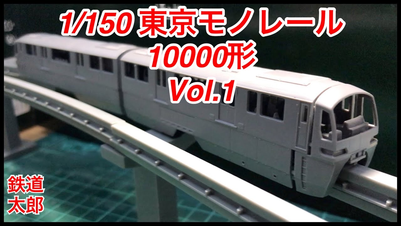 FUJIMI 1/150 東京モノレール 10000形 Vol.1