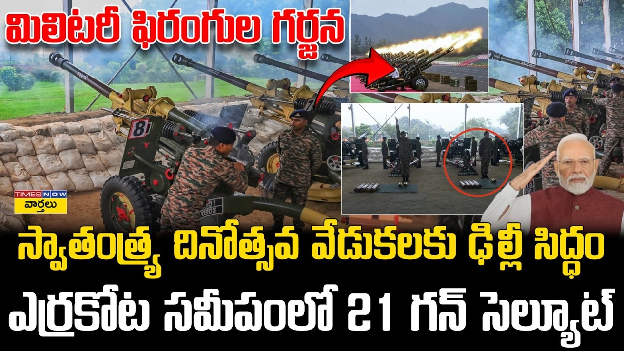 Goosebumps🔥 Indian Army 21 Gun Salute at red fort || భారత ఆర్మీ 21 గన్ సెల్యూట్ || Independence Day