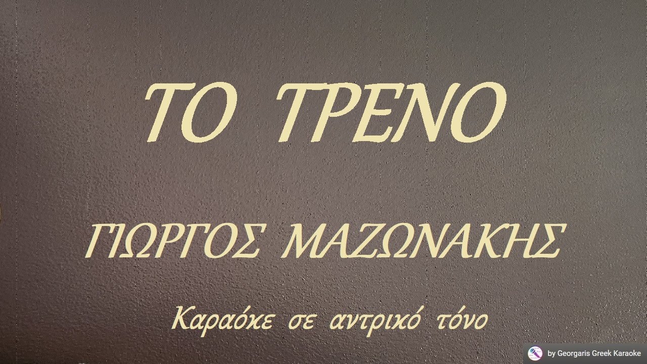 ΤΟ  ΤΡΕΝΟ -  Καραόκε  σε  αντρικό  τόνο