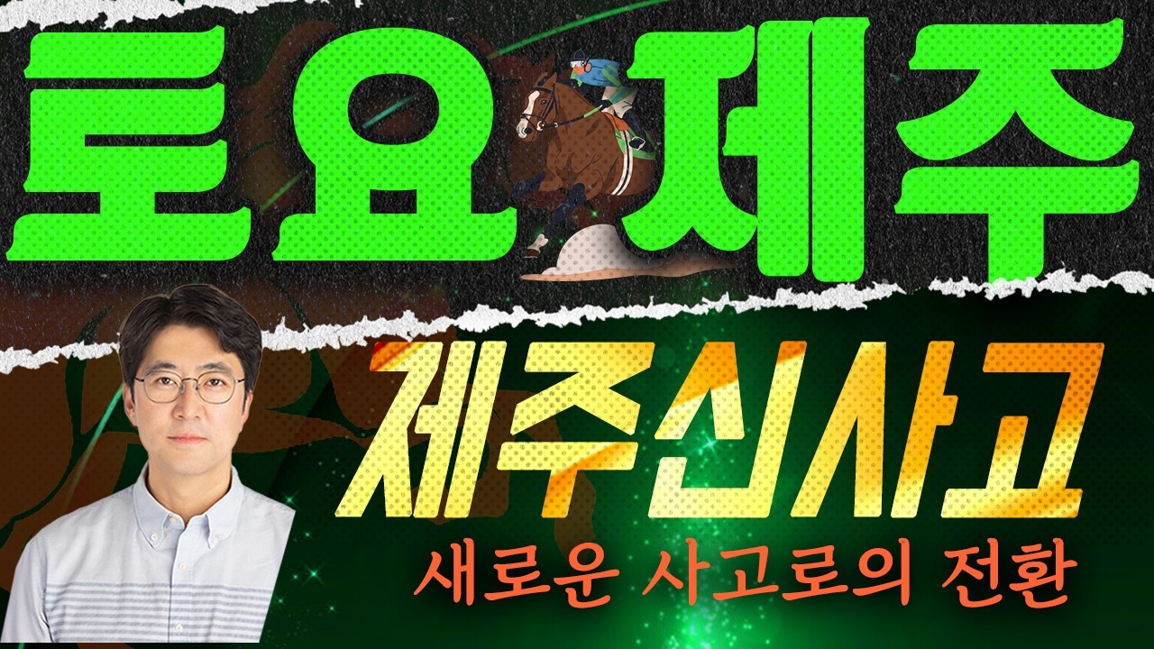 제주경마는 신사고! 내용의 급이 다른 예상! 토요제주 03월 14일