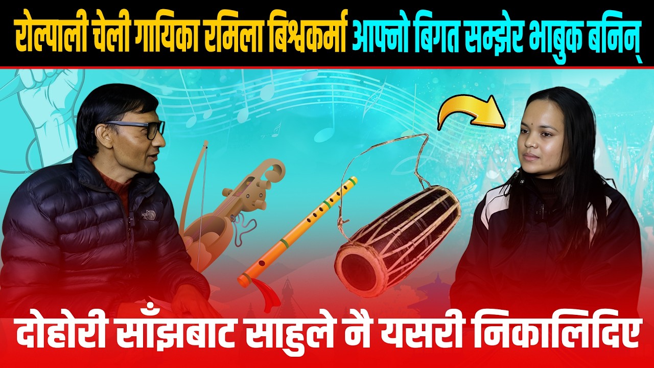 रोल्पाली चेली गायिका रमिला बिश्वकर्मा बिगत सम्झेर भाबुक बनिन्, दोहोरी साँझबाट साहुले नै निकालिदिए