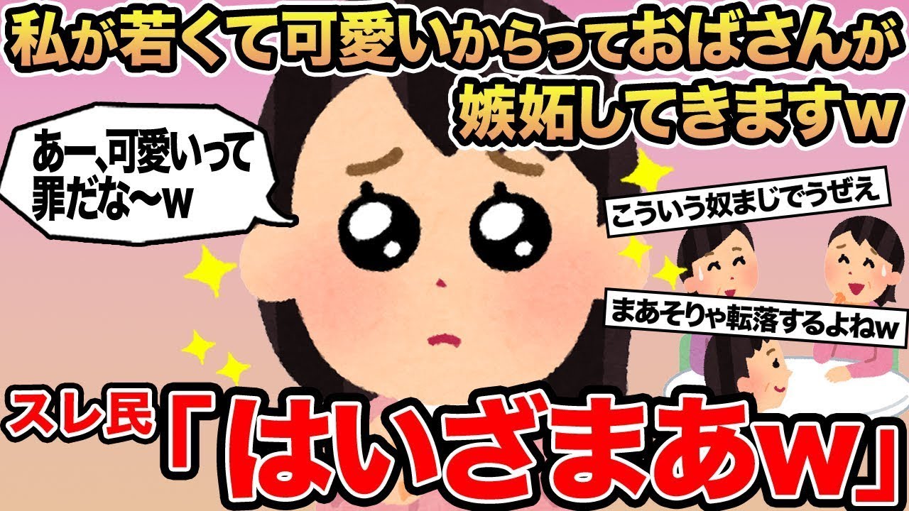 【報告者キチ】私が若くて可愛いからっておばさんが嫉妬してきますw→スレ民「はいざまあw」
