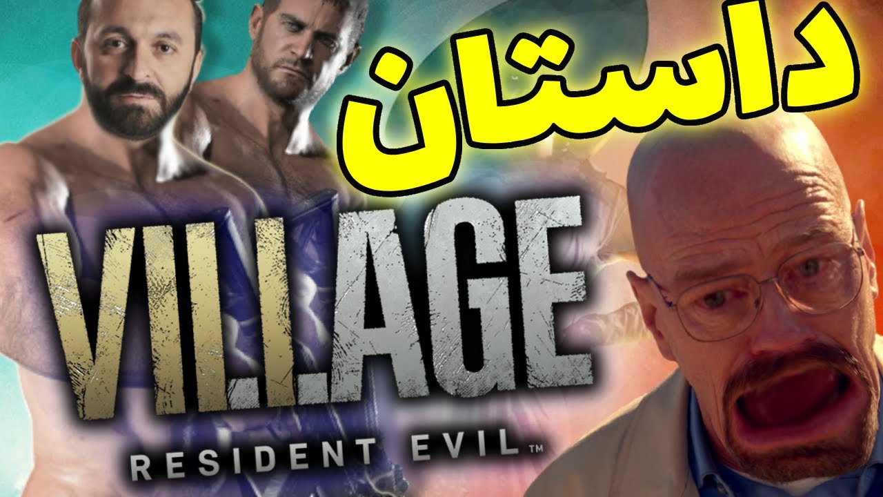 story of resident evil village | داستان بازی رزیدنت اویل ویلیج
