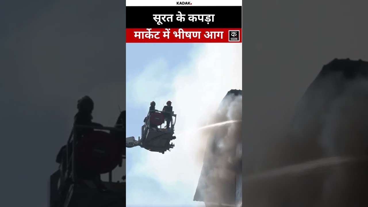 Surat Fire: सूरत में कपड़ा मार्केट में लगी भीषण आग, 20-22 फायर टेंडर से दमकल अभियान जारी!