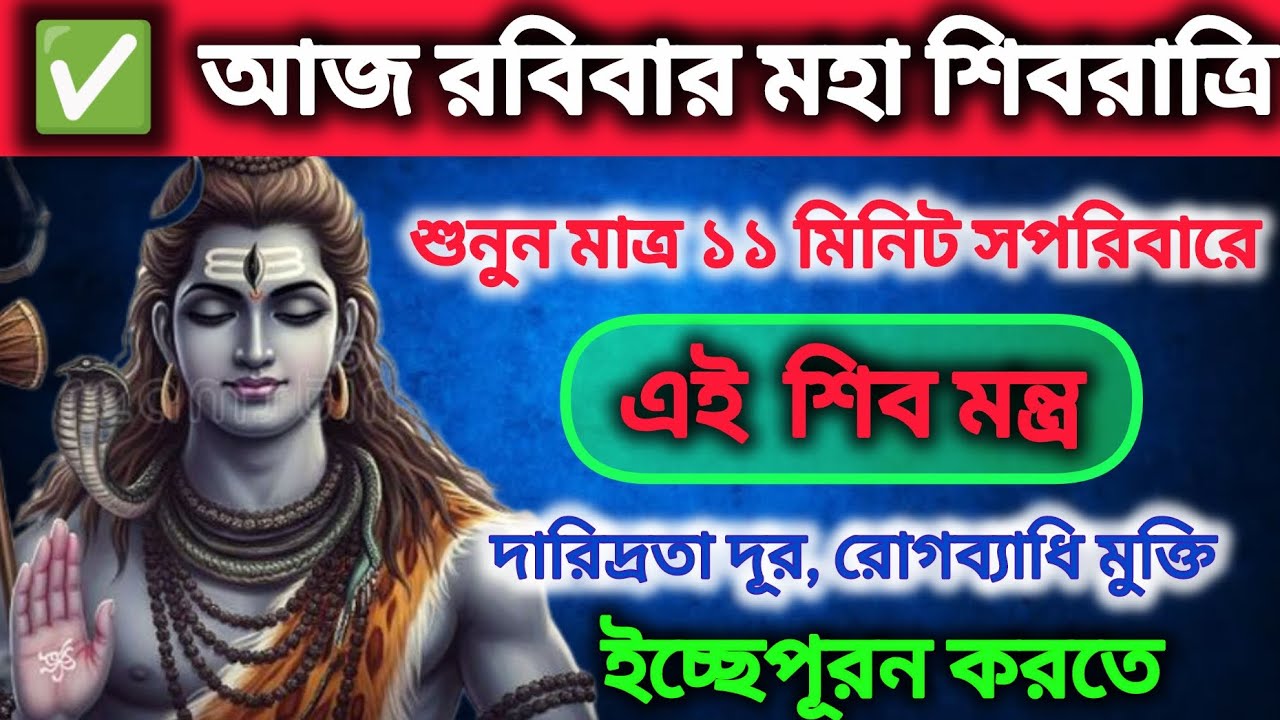 আজ মহা শিবরাত্রি শুনুন মাত্র ১১ মিনিট শিবের দারিদ্রনাশক মন্ত্র। 🔱দারিদ্রতা দূর করে অর্থ আকর্ষণ করে 🙏