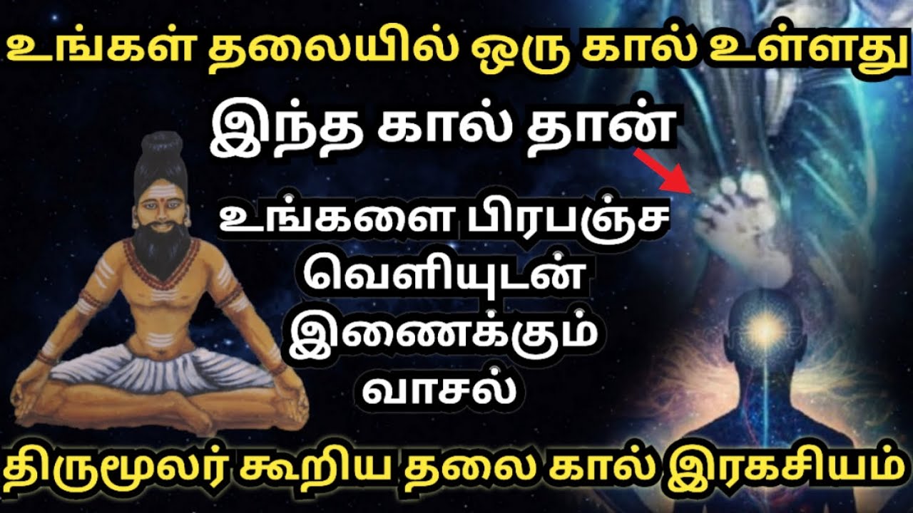 உங்கள் தலையில் இரண்டு கால்கள் உள்ளது அதுவே உங்களை பிரபஞ்ச மையத்துடன் இணைக்கும் வாசல்| திருமந்திரம்