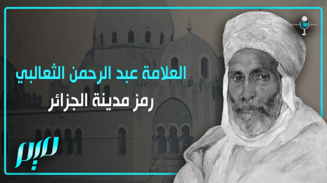 العلامة عبد الرحمن الثعالبي | مجلة ميم