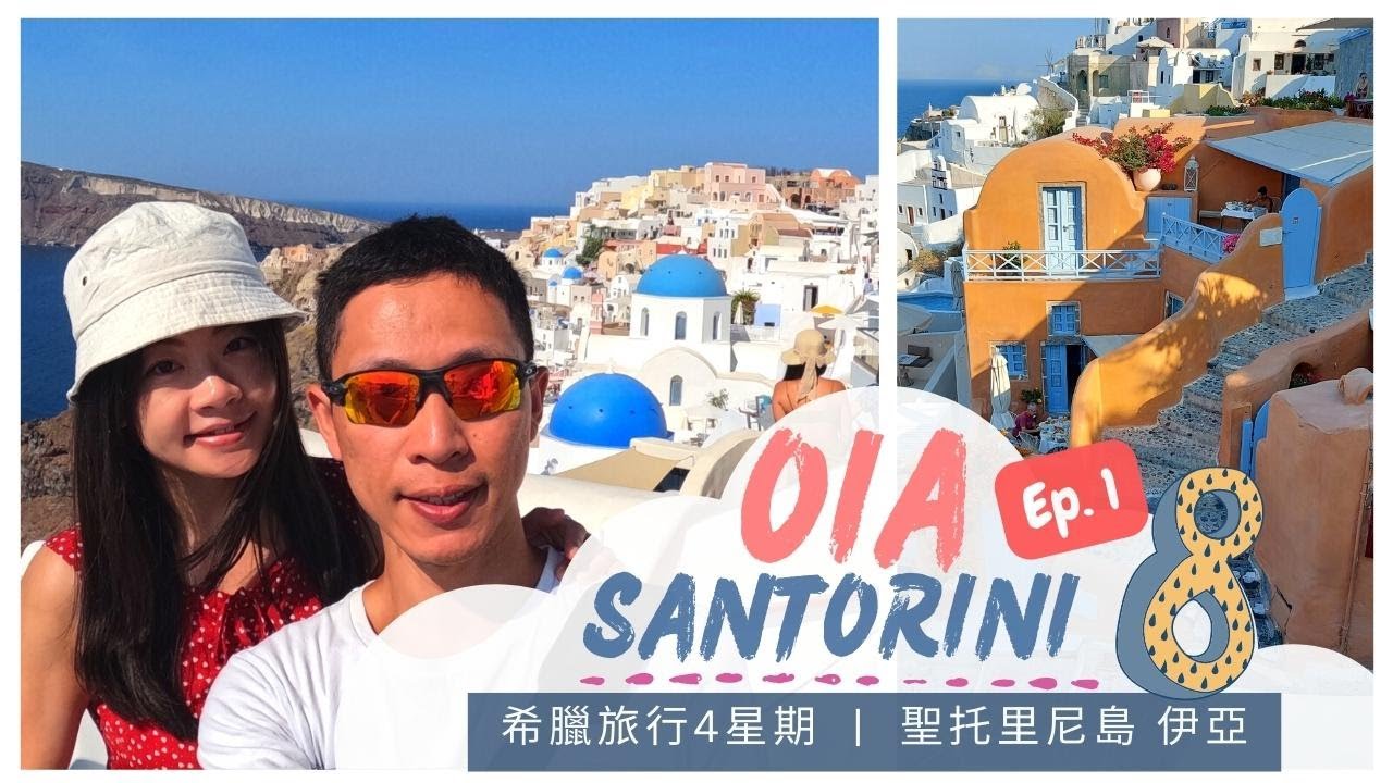 GREECE #8 Santorini 聖托里尼島 Ep.1 Oia 伊亞 :::: 比起擠出汁來的夕陽人潮，清晨時的伊亞更顯脫俗可愛 :::: 希臘旅行4星期