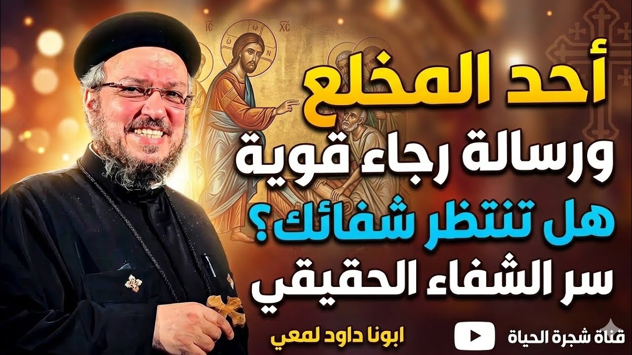 أحد المخلع | هل تنتظر شفائك؟ رسالة رجاء قوية – أبونا داود لمعي