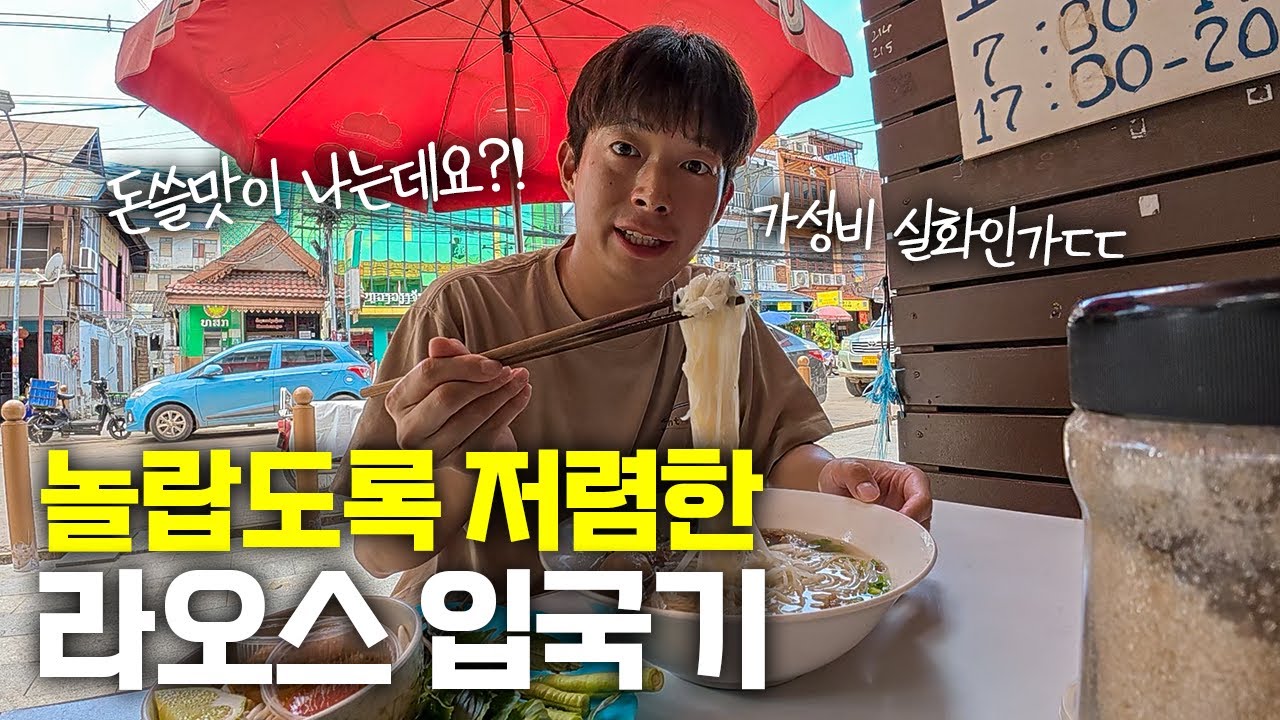 소문으로만 들었던?! 그렇게나 물가 저렴하다는 라오스 비엔티안 입국기 - 라오스(1)🇱🇦