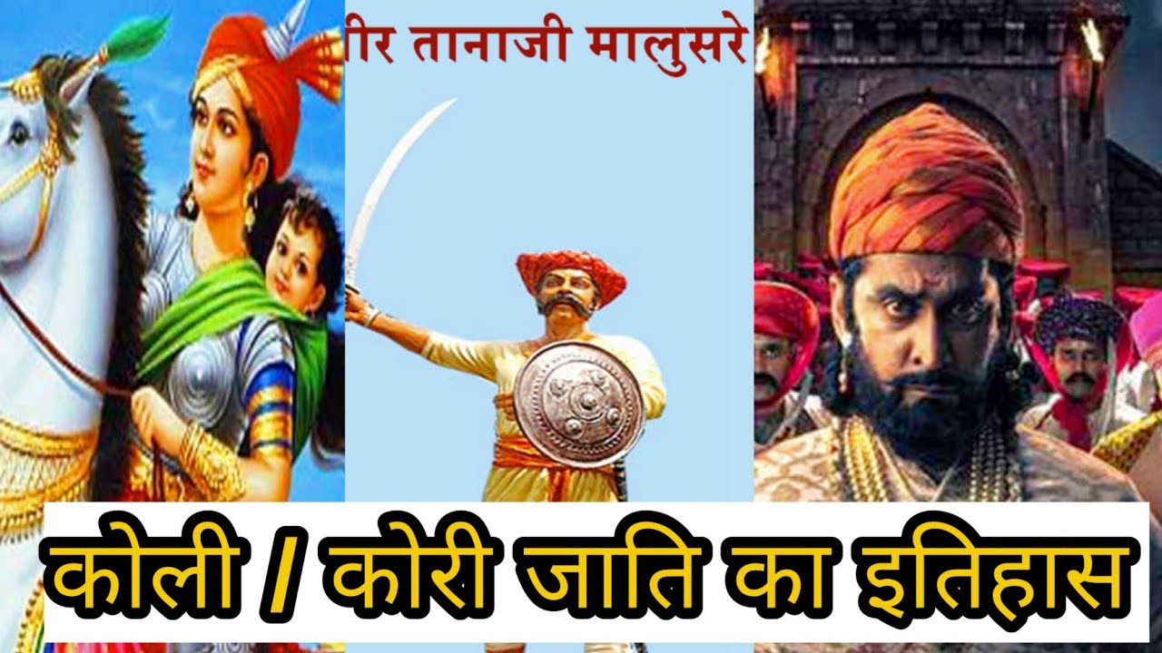 कोली जाति का इतिहास।। koli jati ka itihas।। koli rajput।। kori jati ka itihas।। #koli #mostlysane