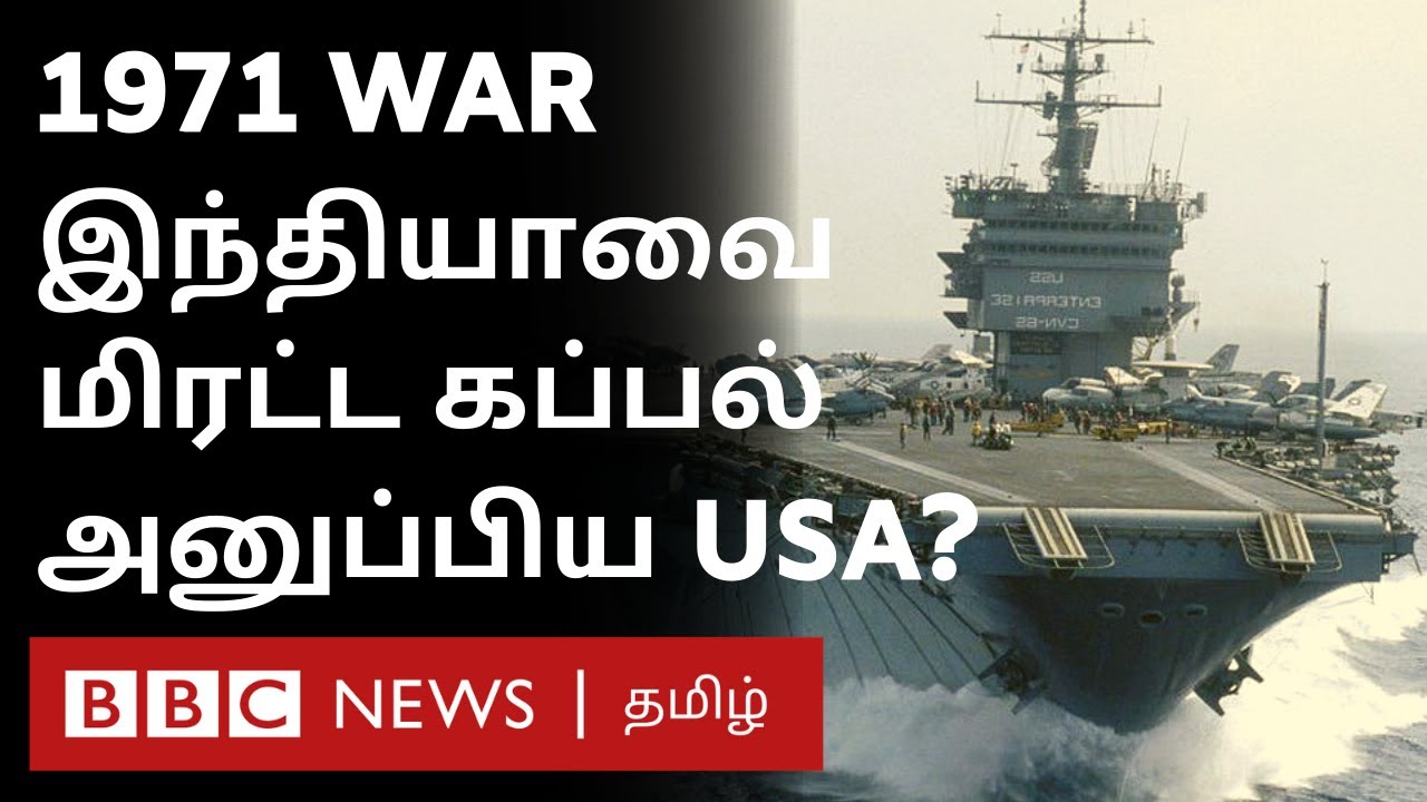 Indiaவை மிரட்ட US அனுப்பிய கப்பல் - சோவியத் என்ன செய்தது தெரியுமா? | India Pakistan 1971 War