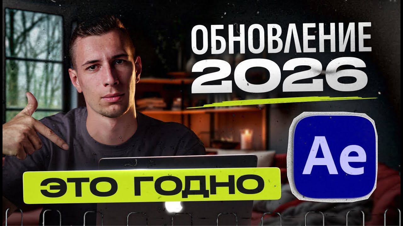 Обзор обновления After Effects 2026